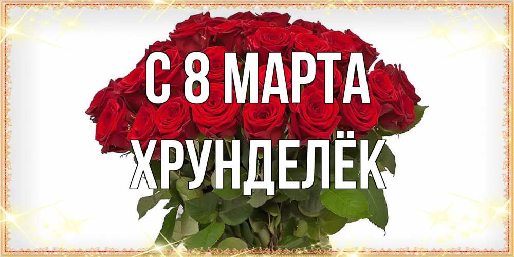 Открытка на каждый день с именем, Хрунделёк C 8 МАРТА поздравляю с 8 марта Прикольная открытка с пожеланием онлайн скачать бесплатно 