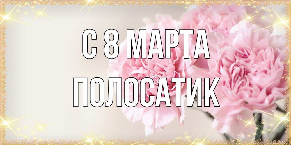 Открытка на каждый день с именем, полосатик C 8 МАРТА открытка с розовыми цветами в рамочке с подписью на 8 марта Прикольная открытка с пожеланием онлайн скачать бесплатно 
