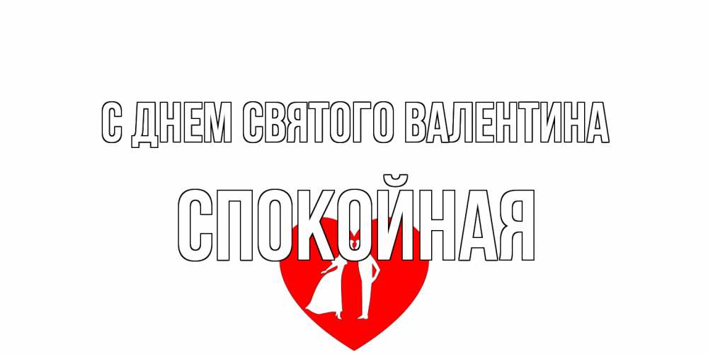 Открытка на каждый день с именем, спокойная С днем Святого Валентина парень и девушка целуются Прикольная открытка с пожеланием онлайн скачать бесплатно 