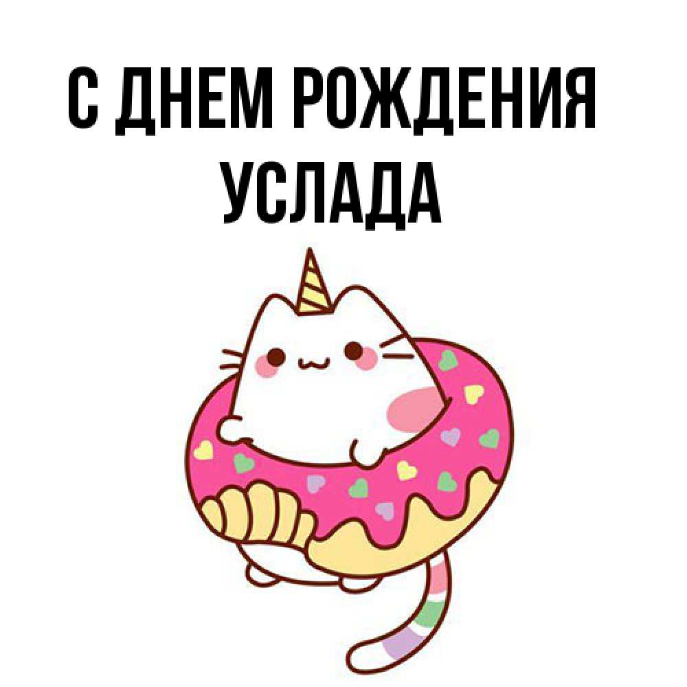 Открытка на каждый день с именем, услада С днем рождения меньше надо жрать Прикольная открытка с пожеланием онлайн скачать бесплатно 