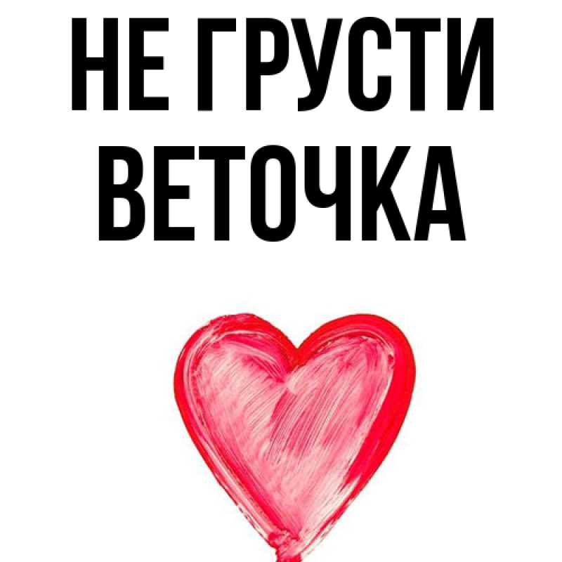 Картинка Не грусти, Веточка