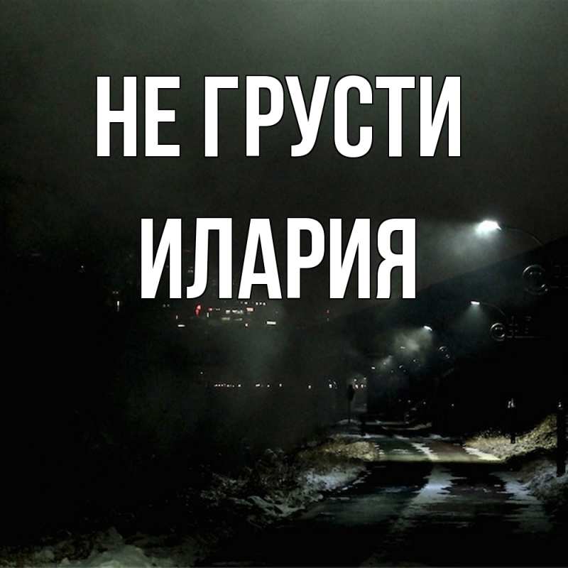 Картинка Не грусти, Илария