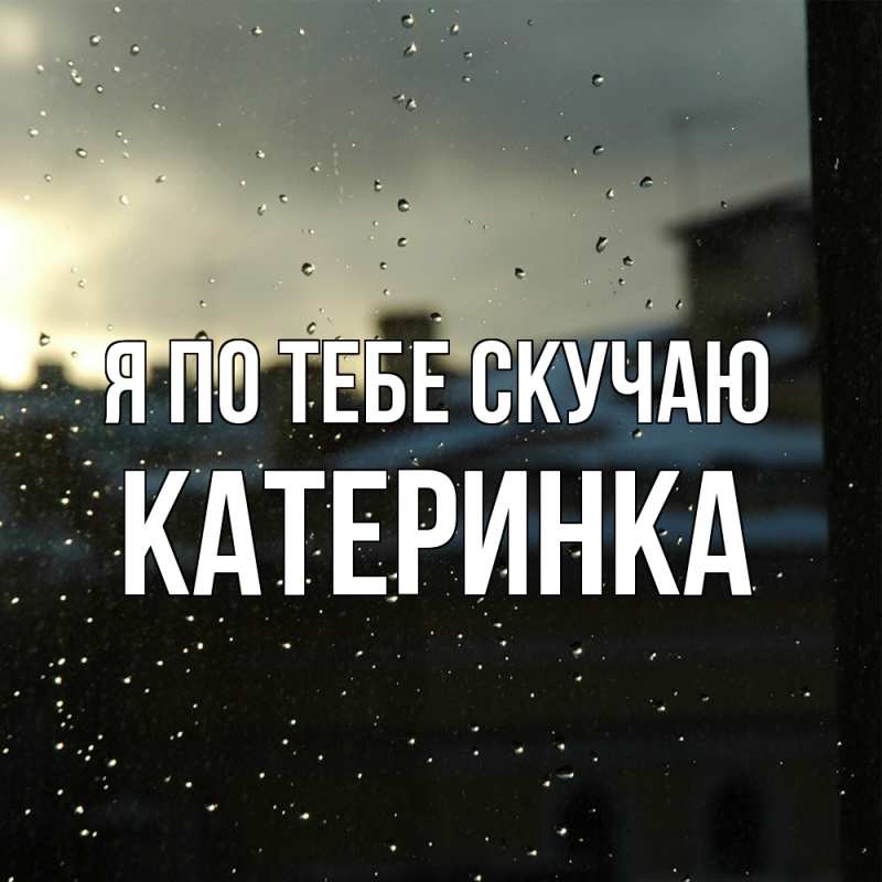 Картинка Я по тебе скучаю, Катеринка