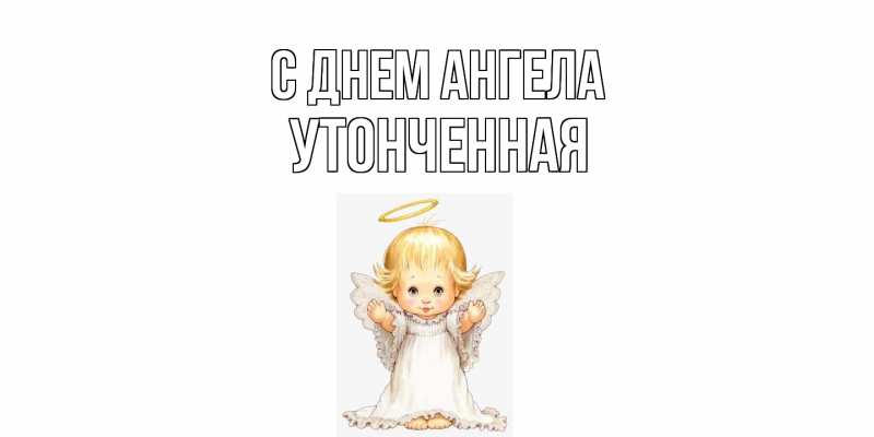 Картинка С днем ангела, Утонченная