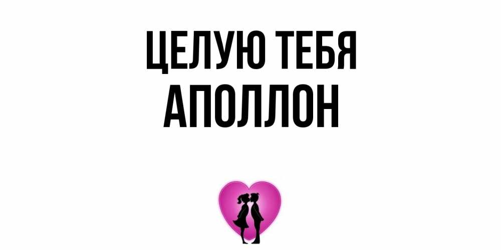 Открытка на каждый день с именем, Аполлон Целую тебя поцелуй Прикольная открытка с пожеланием онлайн скачать бесплатно 