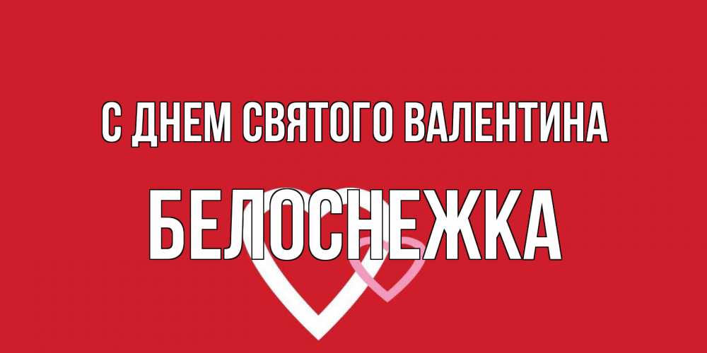 Открытка на каждый день с именем, Белоснежка С днем Святого Валентина Красненькая валентинка для влюбленных Прикольная открытка с пожеланием онлайн скачать бесплатно 