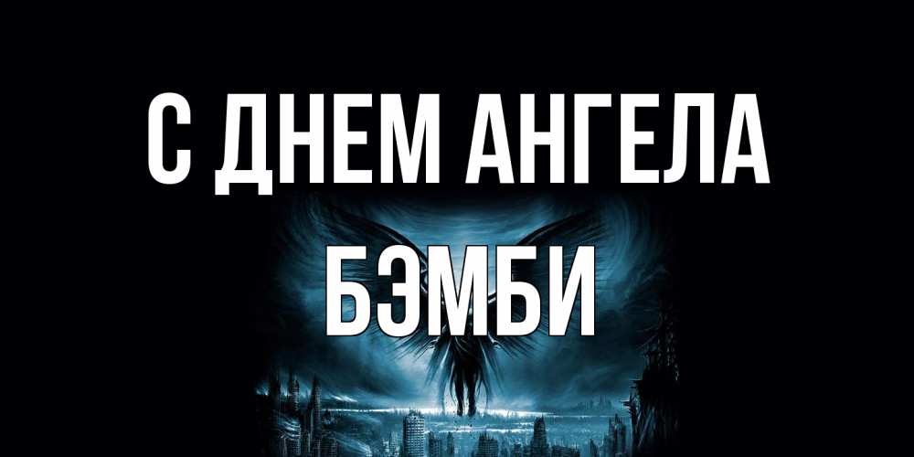 Открытка на каждый день с именем, Бэмби С днем ангела ангел, день ангела Прикольная открытка с пожеланием онлайн скачать бесплатно 