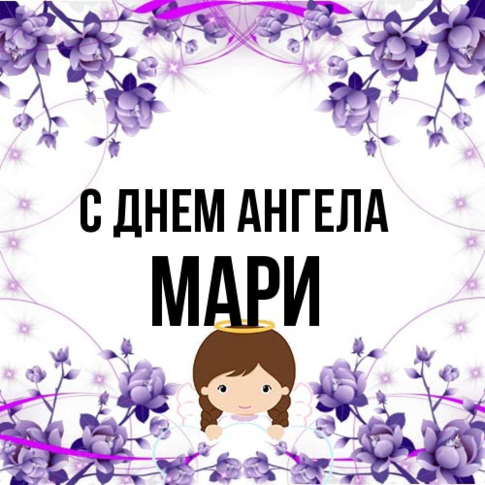 Открытка на каждый день с именем, Мари С днем ангела с именинами в рамочке Прикольная открытка с пожеланием онлайн скачать бесплатно 