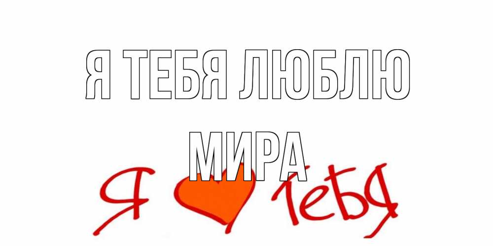 Открытка на каждый день с именем, Мира Я тебя люблю Люблю Прикольная открытка с пожеланием онлайн скачать бесплатно 