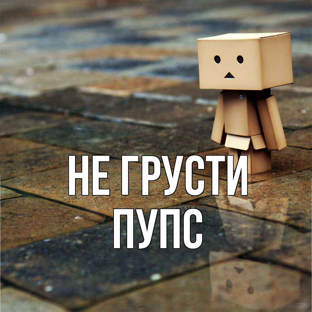 Открытка на каждый день с именем, Пупс Не грусти Стив Прикольная открытка с пожеланием онлайн скачать бесплатно 