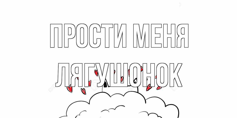 Открытка на каждый день с именем, лягушонок Прости меня прости меня Прикольная открытка с пожеланием онлайн скачать бесплатно 