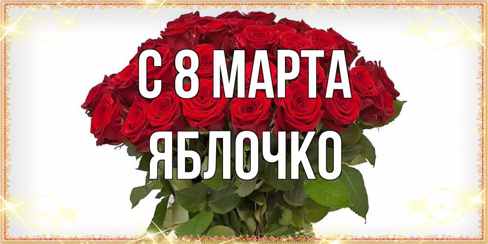 Открытка на каждый день с именем, яблочко C 8 МАРТА поздравляю с 8 марта Прикольная открытка с пожеланием онлайн скачать бесплатно 