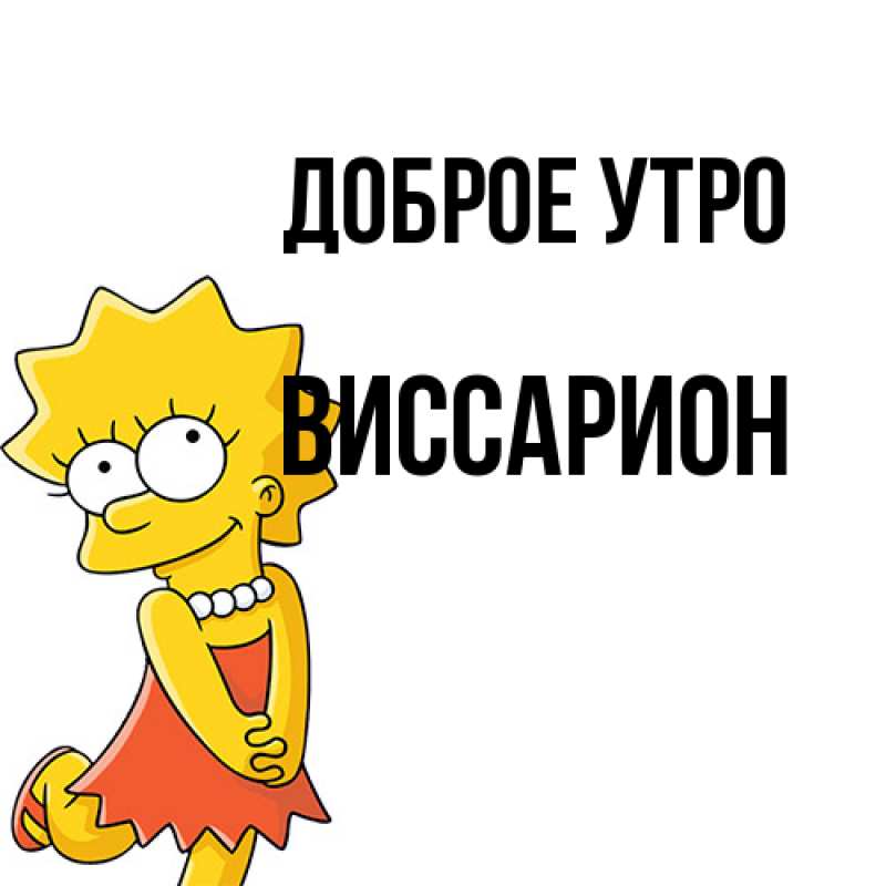 Картинка Доброе утро, Виссарион
