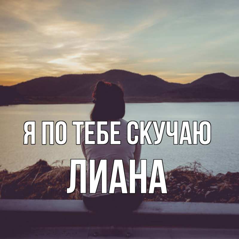 Картинка Я по тебе скучаю, Лиана