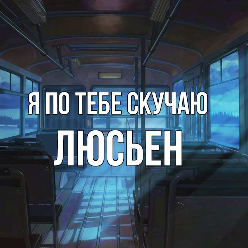 Картинка Я по тебе скучаю, Люсьен