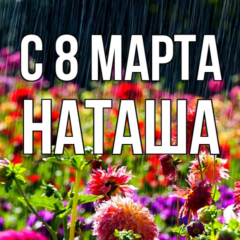 Картинка C 8 МАРТА, Наташа