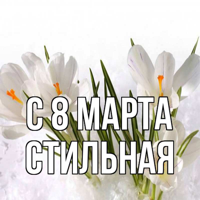 Картинка C 8 МАРТА, Стильная