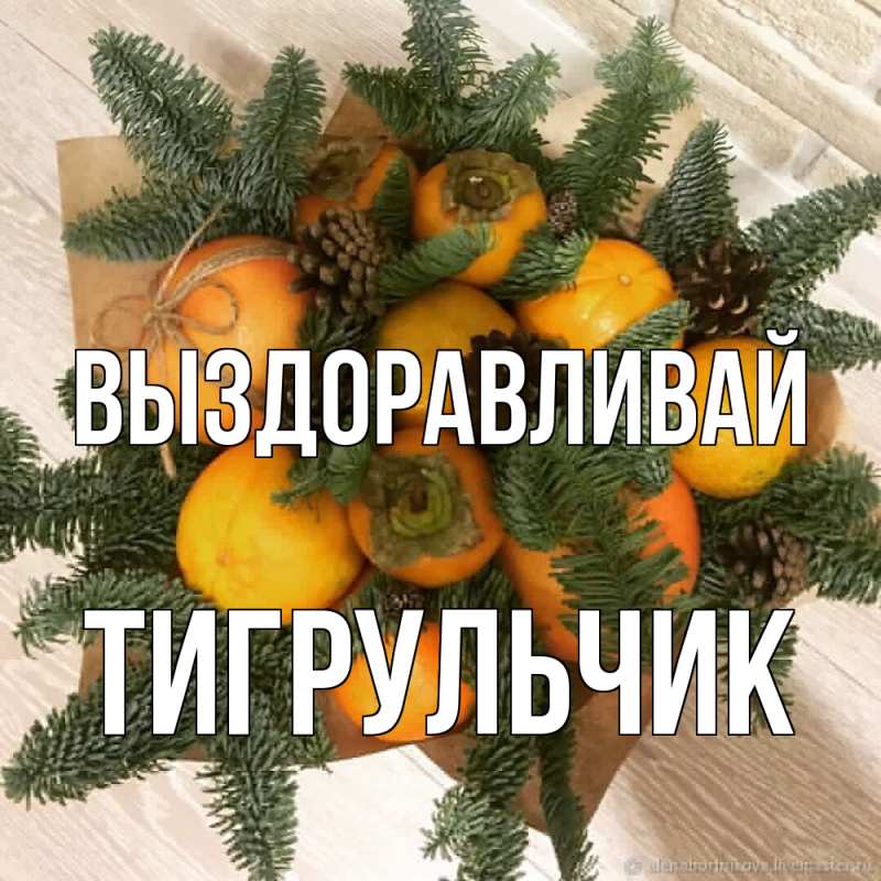 Картинка Выздоравливай, Тигpульчик