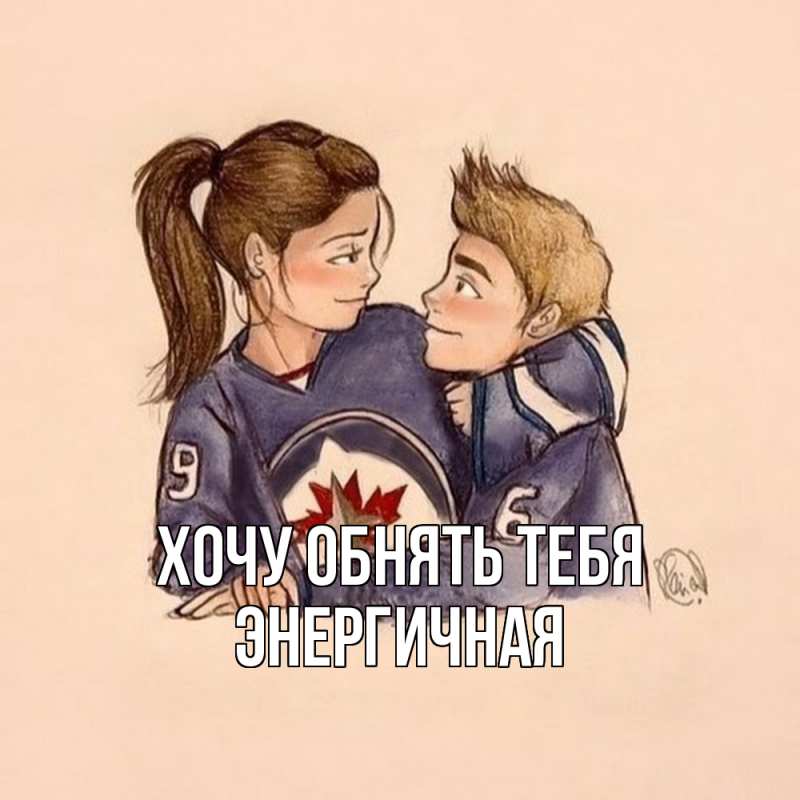 Картинка Хочу обнять тебя, Энергичная