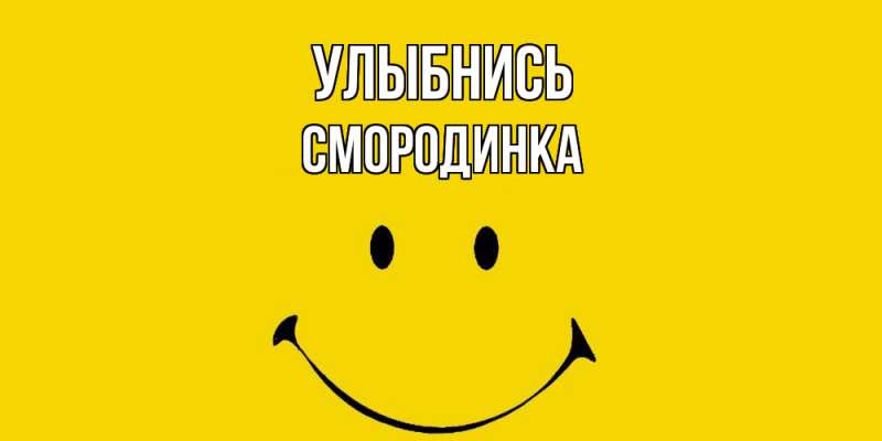 Картинка Улыбнись, смородинка