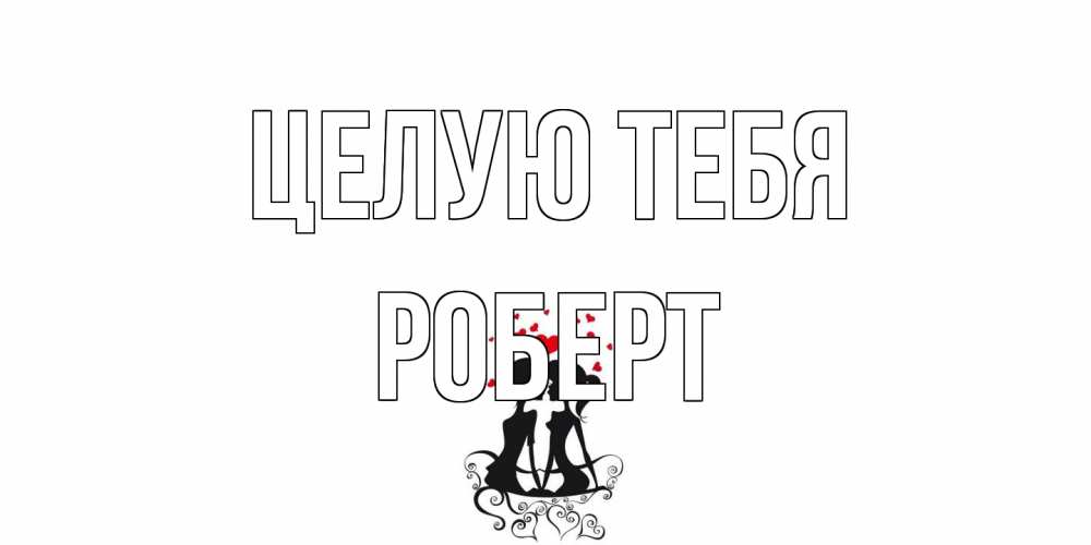 Открытка на каждый день с именем, Роберт Целую тебя силует, поцелуй Прикольная открытка с пожеланием онлайн скачать бесплатно 