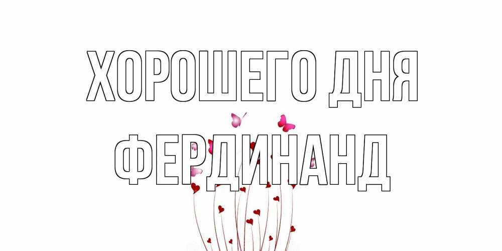 Открытка на каждый день с именем, Фердинанд Хорошего дня отличного дня Прикольная открытка с пожеланием онлайн скачать бесплатно 