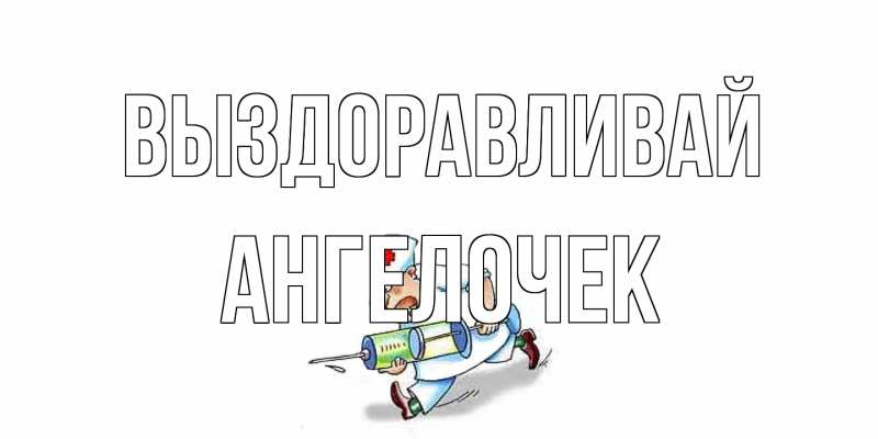 Картинка Выздоравливай, Ангелочек