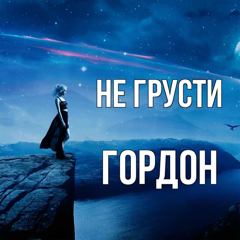 Картинка Не грусти, Гордон