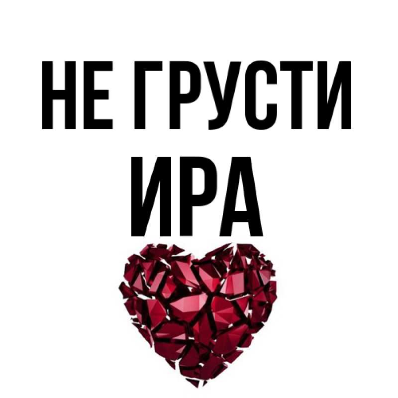 Открытка с именем, Ира, Не грусти