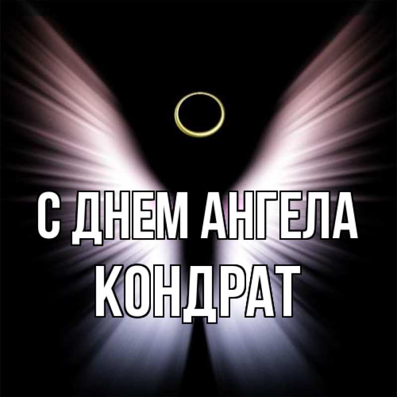 Картинка С днем ангела, Кондрат