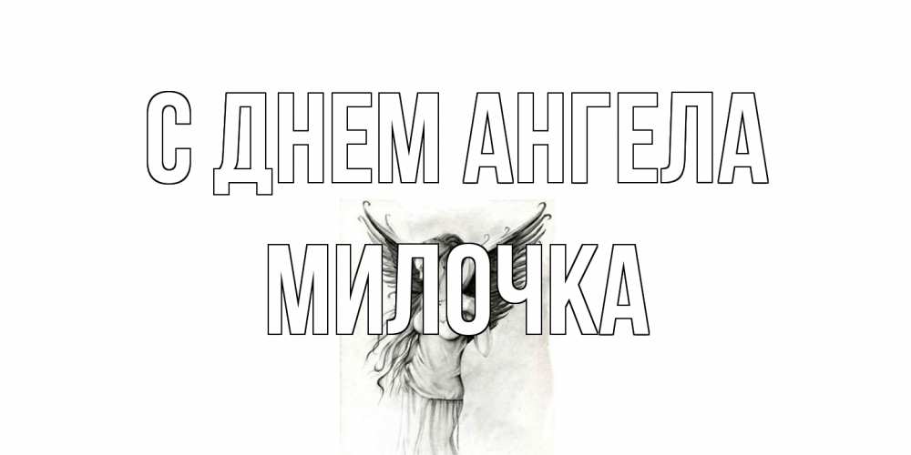 Открытка на каждый день с именем, Милочка С днем ангела С днем Ангела, поздравления ко дню ангела Прикольная открытка с пожеланием онлайн скачать бесплатно 