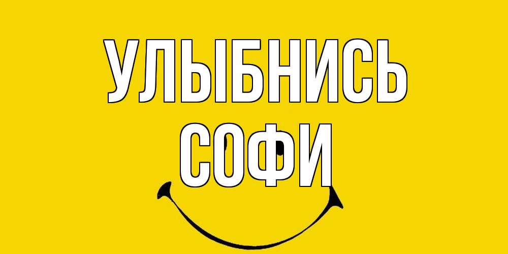 Открытка на каждый день с именем, Софи Улыбнись радость и улыбка Прикольная открытка с пожеланием онлайн скачать бесплатно 