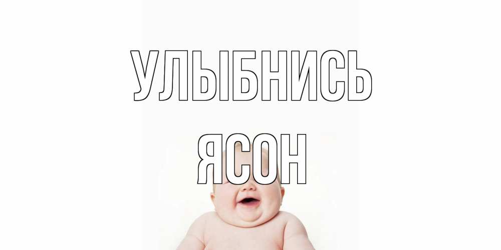 Открытка на каждый день с именем, Ясон Улыбнись ребенок Прикольная открытка с пожеланием онлайн скачать бесплатно 