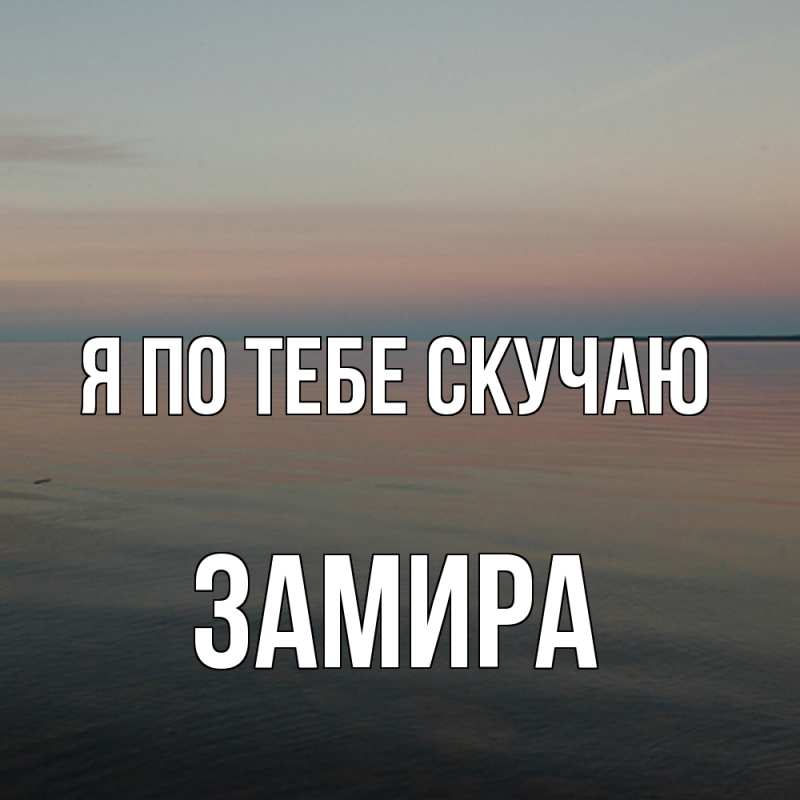 Картинка Я по тебе скучаю, Замира