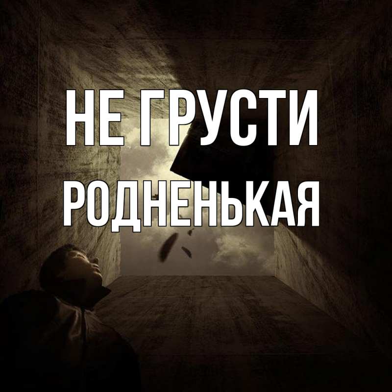 Картинка Не грусти, Родненькая