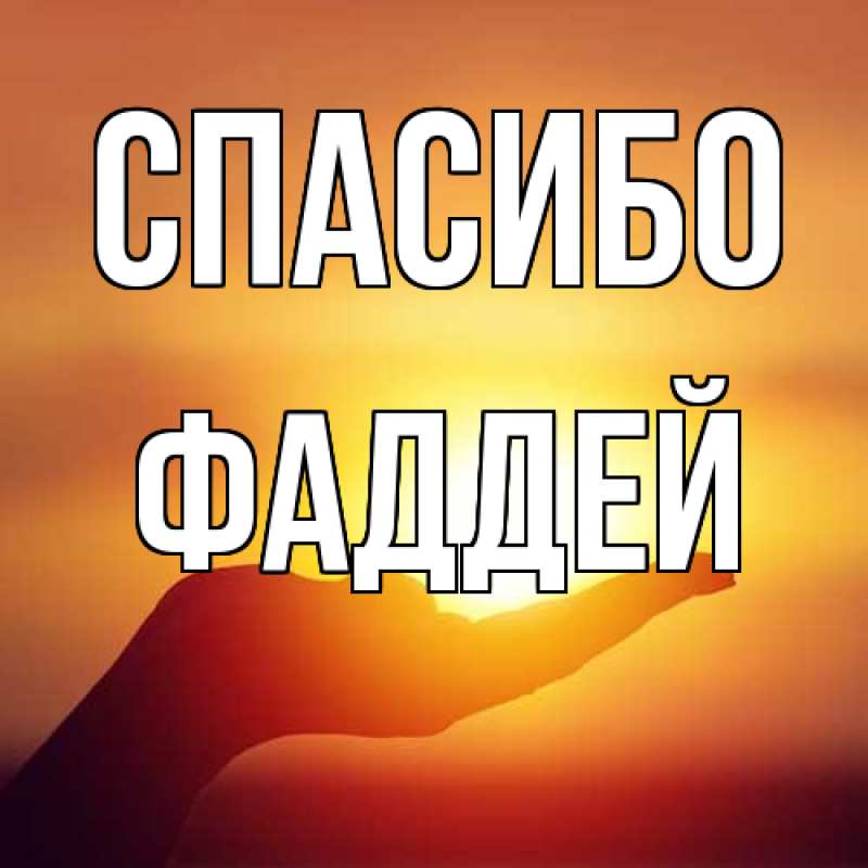 Картинка Спасибо, Фаддей
