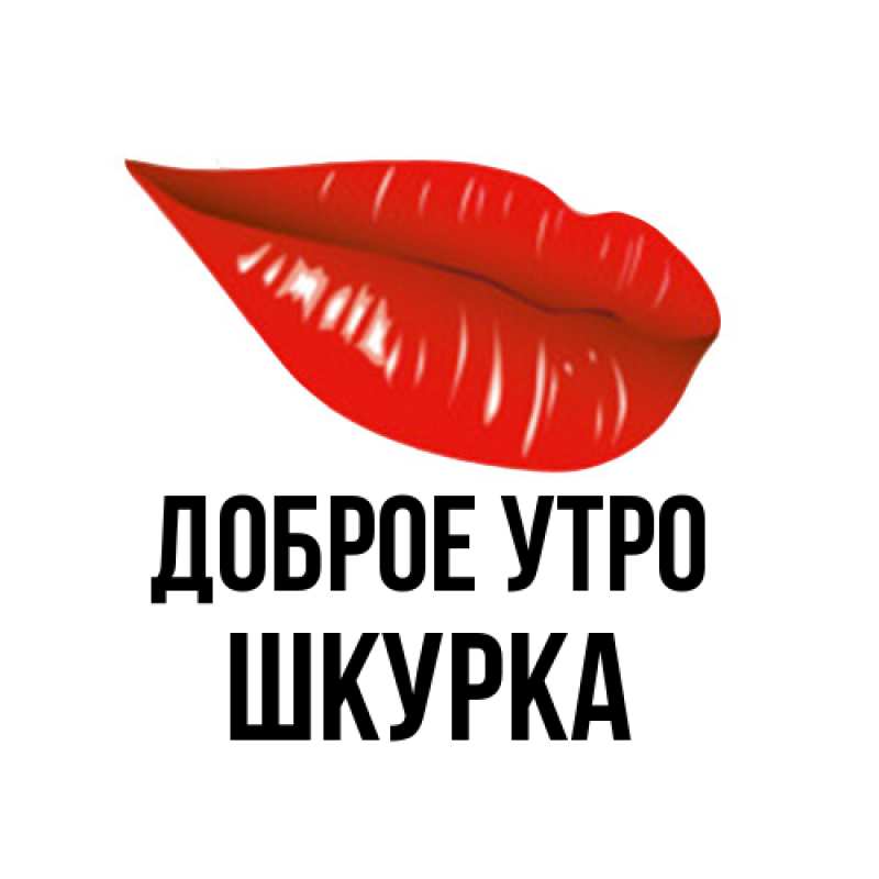 Картинка Доброе утро, Шкурка
