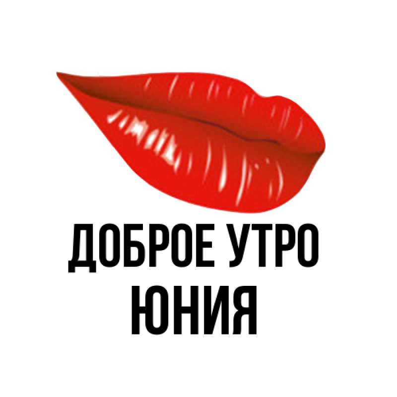 Картинка Доброе утро, Юния