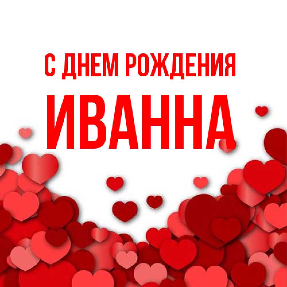 Открытка на каждый день с именем, Иванна С днем рождения много красных сердечек о любви Прикольная открытка с пожеланием онлайн скачать бесплатно 