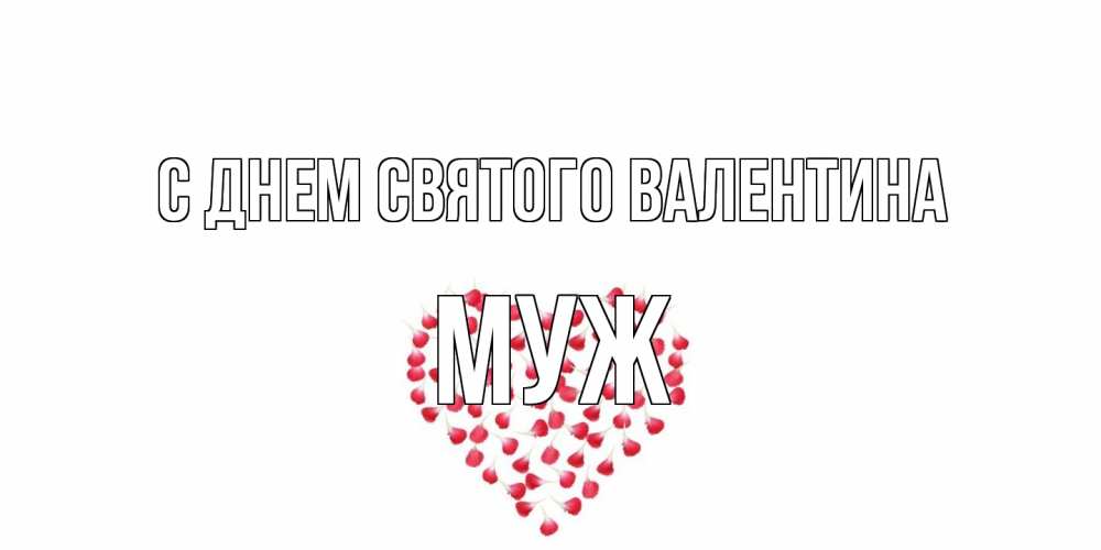 Открытка на каждый день с именем, Муж С днем Святого Валентина сердечко для любимой Прикольная открытка с пожеланием онлайн скачать бесплатно 