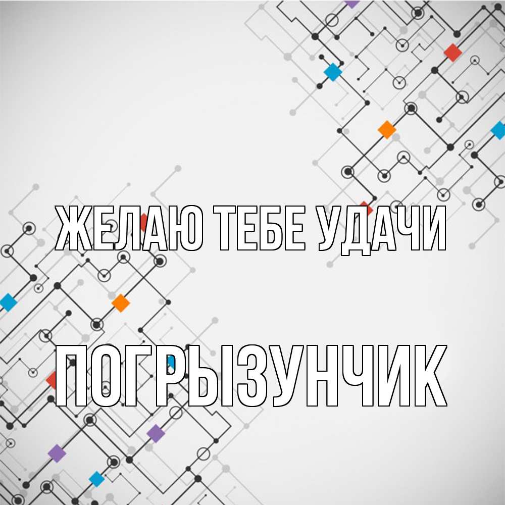 Открытка на каждый день с именем, Погрызунчик Желаю тебе удачи на удач Прикольная открытка с пожеланием онлайн скачать бесплатно 