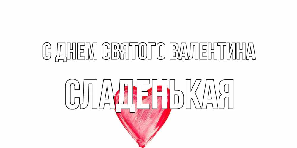 Открытка на каждый день с именем, Сладенькая С днем Святого Валентина сердце нарисованное Прикольная открытка с пожеланием онлайн скачать бесплатно 