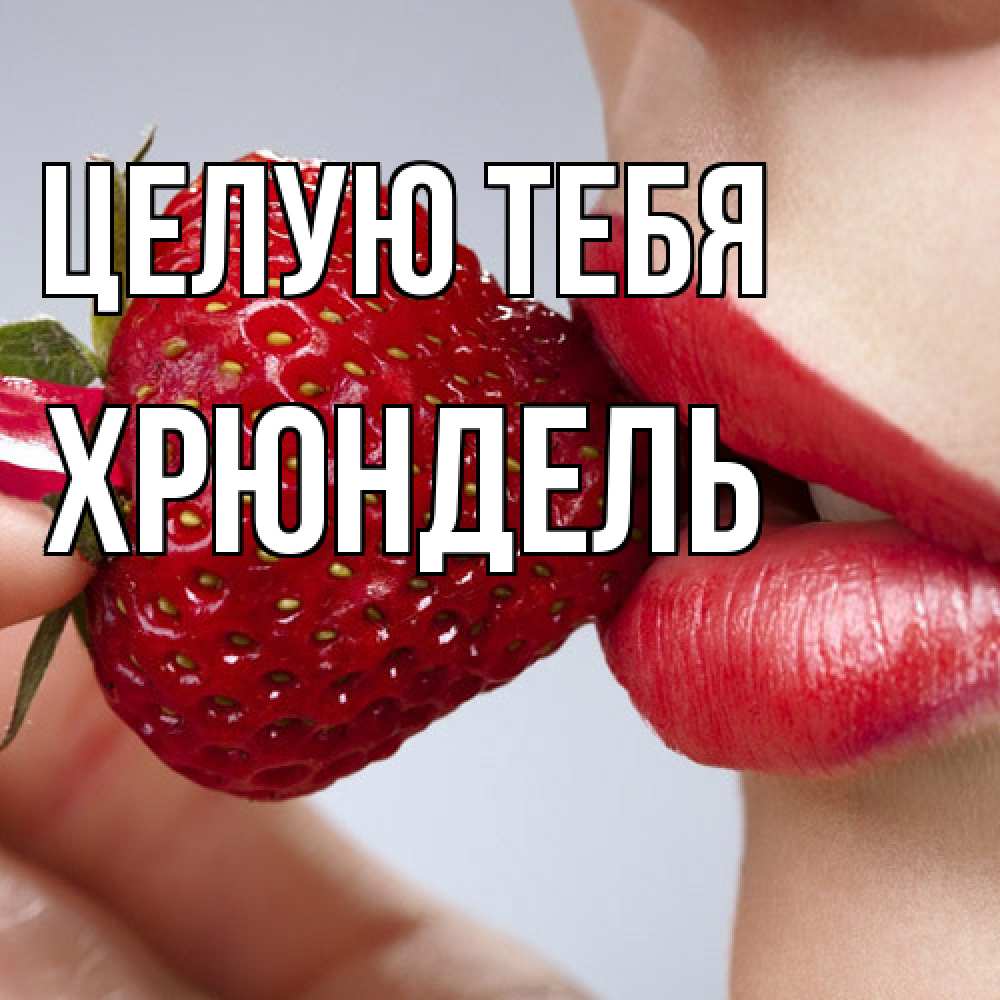 Открытка на каждый день с именем, Хрюндель Целую тебя губки держат клубничку Прикольная открытка с пожеланием онлайн скачать бесплатно 