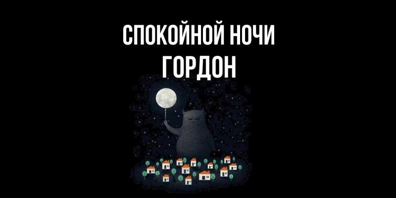 Картинка Спокойной ночи, Гордон