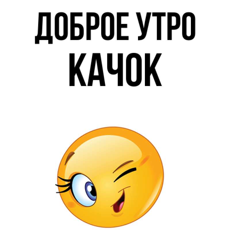 Картинка Доброе утро, Качок