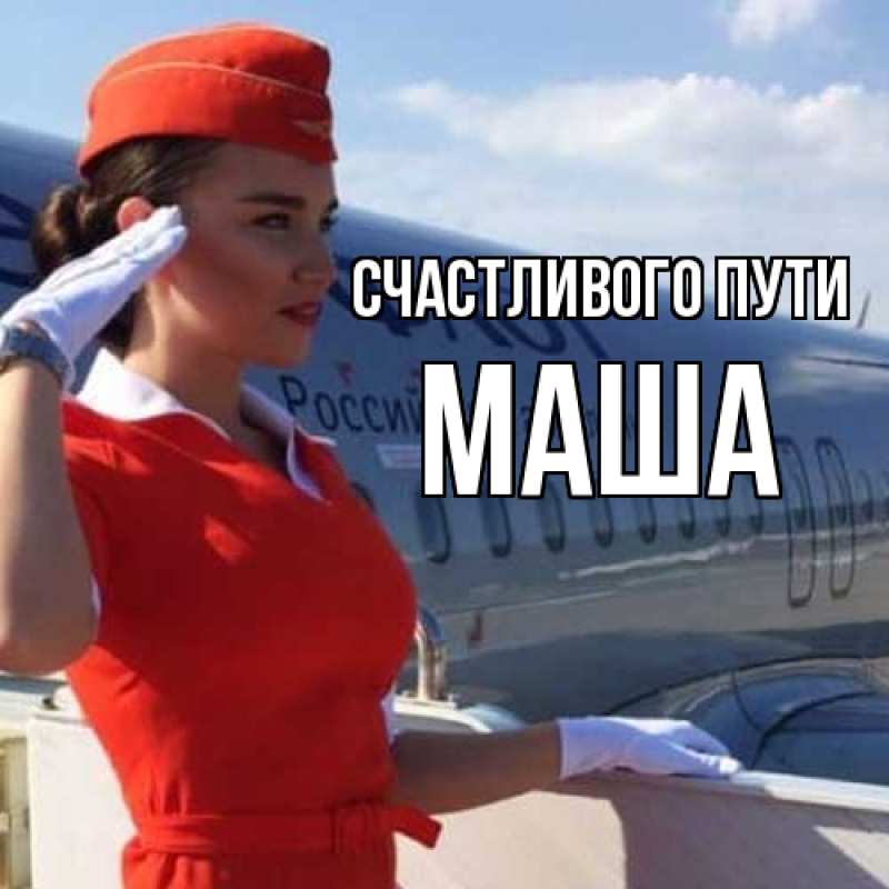 Картинка Счастливого пути, Маша