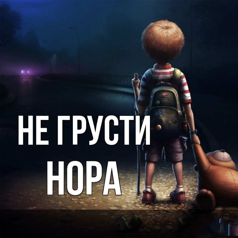 Картинка Не грусти, Нора