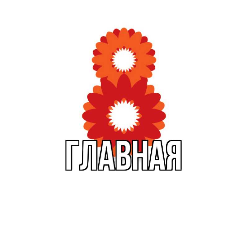 Картинка  с именем , настя