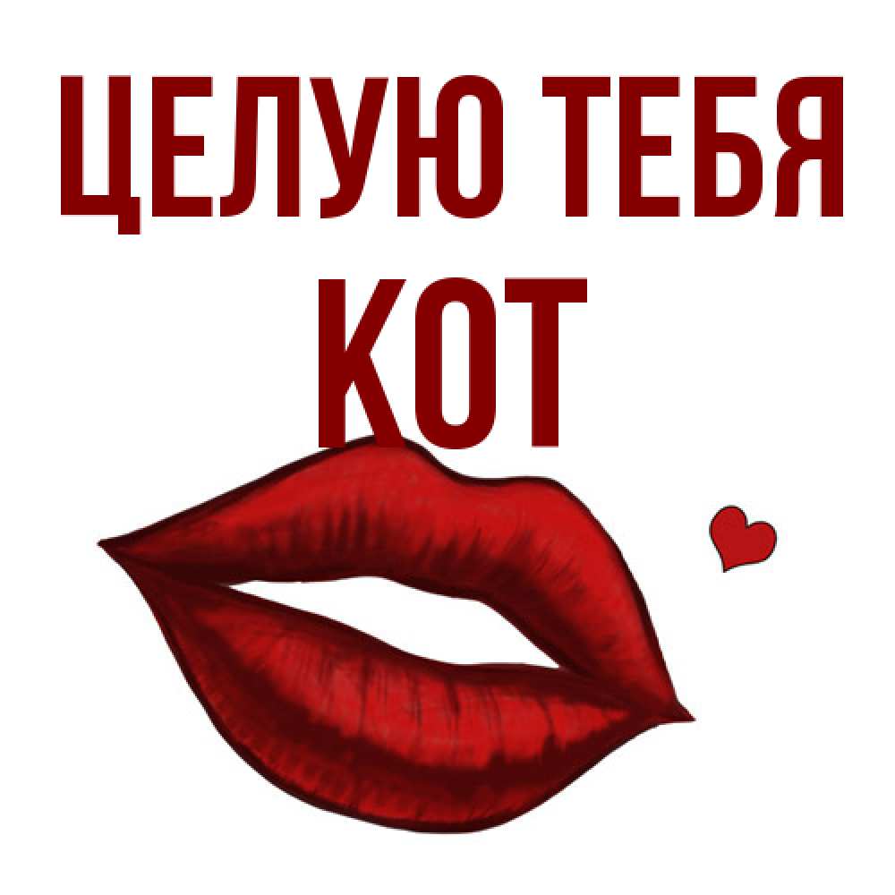 Открытка на каждый день с именем, Кот Целую тебя сердечко и губы целуют Прикольная открытка с пожеланием онлайн скачать бесплатно 