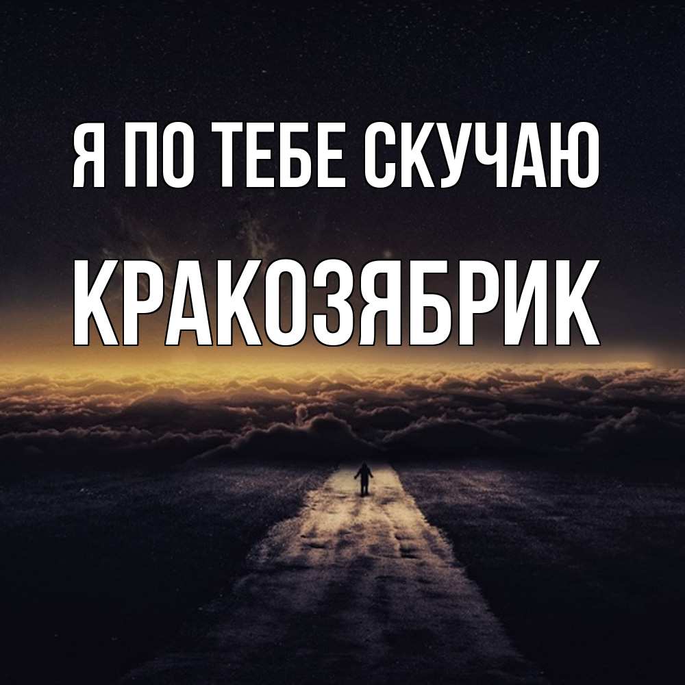 Открытка на каждый день с именем, Кракозябрик Я по тебе скучаю идем Прикольная открытка с пожеланием онлайн скачать бесплатно 